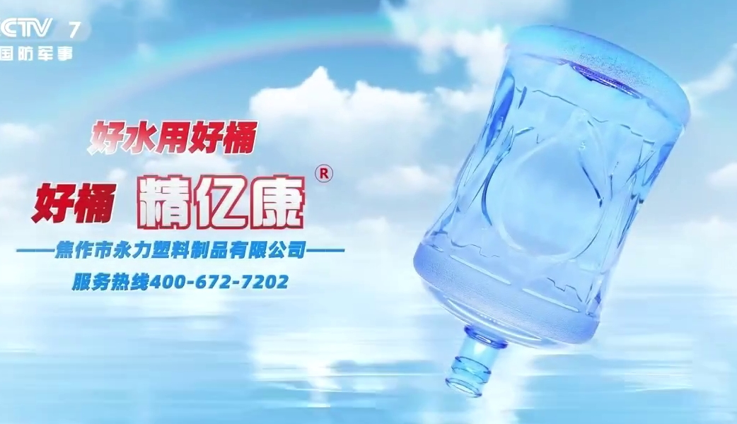 好水用好桶，好桶 精億康